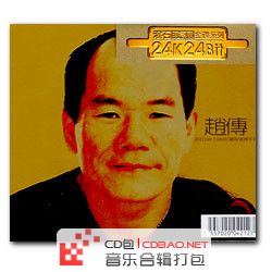 赵传 滚石珍藏版金碟系列 专辑打包下载 320Kmp3