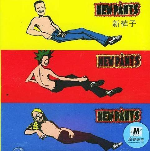 新裤子乐队同名专辑《新裤子》1998年/WAV分轨/百度无损